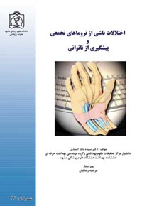 اختلالات ناشی از تروماهای تجمعی و پیشگیری از ناتوانی